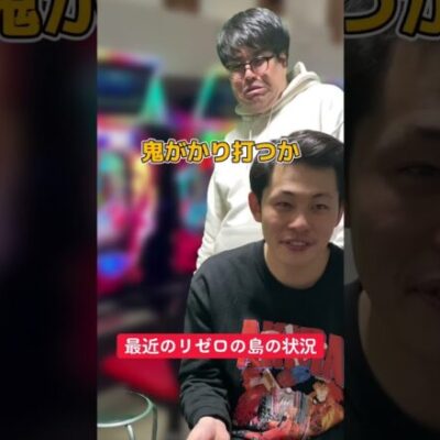 【パチンコ】最近のリゼロの島の雰囲気