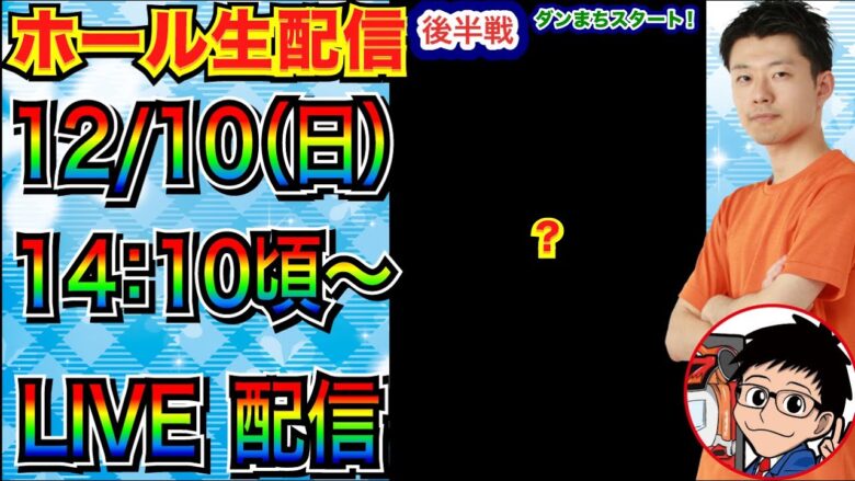 【ライブ実戦】 後半戦 ダンまちスタート！ ちょっと古めの機種中心に実戦します【パチンコライブ】【パチ7】