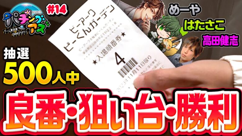 【めーやがキーマン!?良番を引いた時こそ】パチングアス 第14回《めーや・高田健志・はたさこ》スマスロ転生したらスライムだった件［スマスロ・パチスロ・スロット］