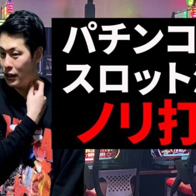 パチンコしか打たない人とスロットしか打たない人のノリ打ち【パチンコント】