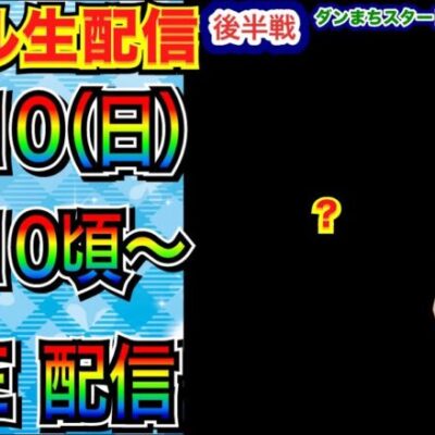 【ライブ実戦】 後半戦 ダンまちスタート！ ちょっと古めの機種中心に実戦します【パチンコライブ】【パチ7】