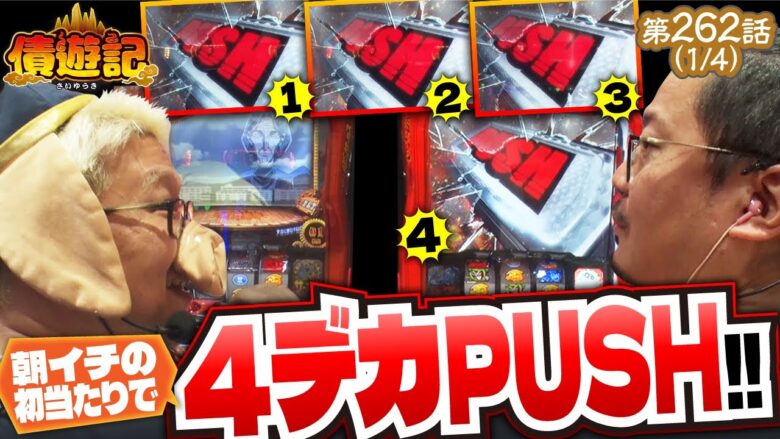 【スマスロ からくりサーカス】大盛り上がりのパワーアップした債遊記ゲームも開催!!【債遊記　第262話】