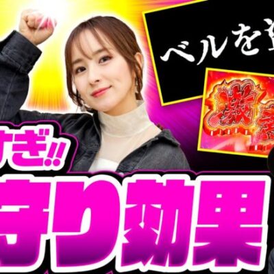 【効果抜群!?まさかの展開にバッチも驚愕】世界イチ打ちたい授業 第5回 後編《松本バッチ・ナツ美》L主役は銭形4［スマスロ・パチスロ・スロット］