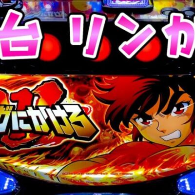 新台【リングにかけろ】スマスロリンかけがおじさんの青春すぎて演出良かったさらば諭吉【このごみ1799養分】