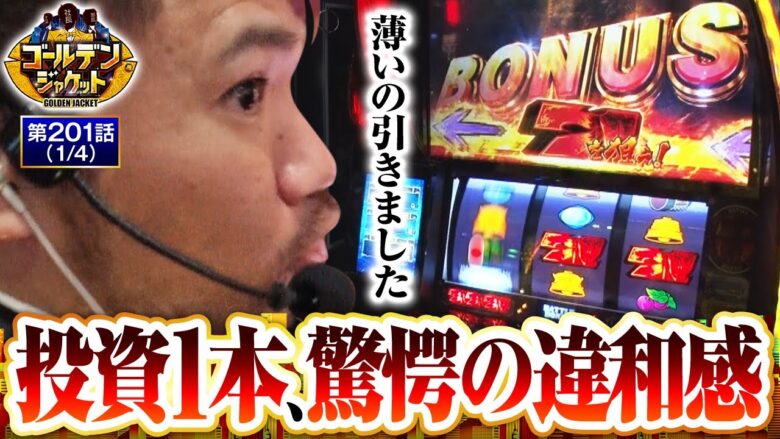 【スマスロ北斗の拳】連敗続きのゴルジャケに遂に大チャンスが舞い込む…!!【ゴールデンジャケット　第201話(1/4)】