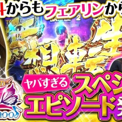 【スマスロ北斗の拳】あの下ネタ満載のやばい番組が帰ってきた！初回から北斗だけではなくフェアリンからもエロすぎるスペシャルエピソードが飛び出します【ドS女のドM School　第1話】