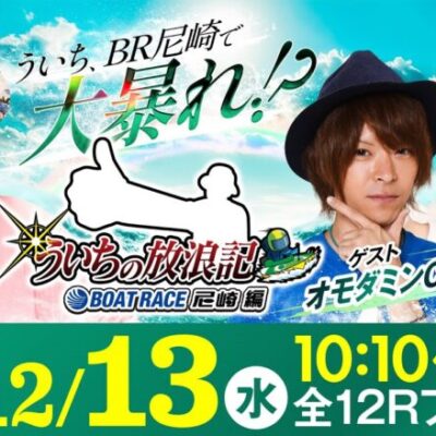 【ボートレース】ういちの放浪記 ボートレース尼崎編【ヴィーナスシリーズ第17戦 尼崎プリンセスカップ〈初日〉】《オモダミンC》《嶋村瞳》