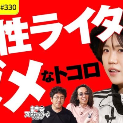 【女性ライターのダメなところ】アロマティックトークinぱちタウン 第330回《木村魚拓・沖ヒカル・グレート巨砲・森本レオ子》★★毎週水曜日配信★★