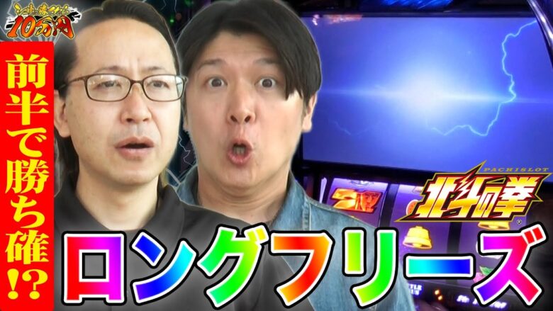 【スマスロ北斗】ロングフリーズ発生で勝負アリ！？｜シーサ。に勝ったら10万円！第10回前編【パチンコ・パチスロ】【スマスロ北斗の拳.スマスロキン肉マン～7人の悪魔超人編～】【諸ゲン】