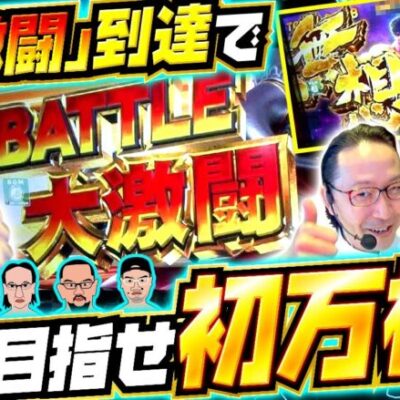 【スマスロ北斗の拳】本編は無想転生バトル突入からスタート!!イケイケ過ぎて何連するかは予想不可能!!【木曜日のゴチノリマン　第6話(3/4)】