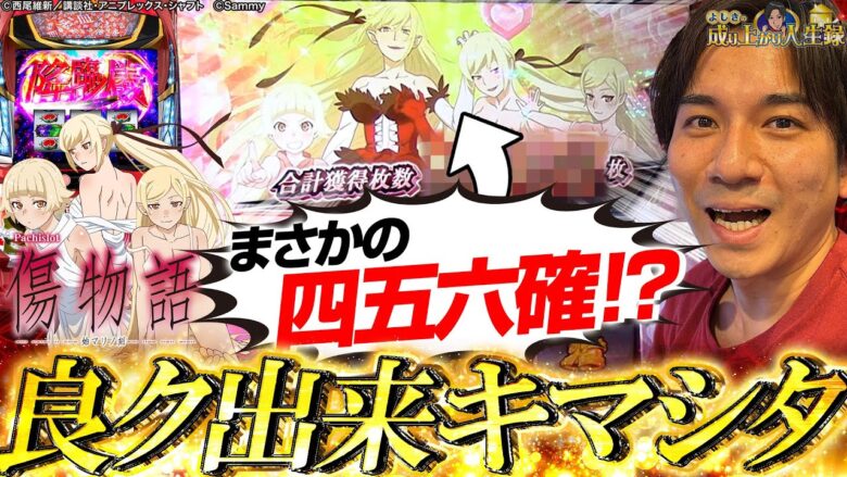 【傷物語】今日のよしきは元気いいね、何かいい事でもあったのかい?【よしきの成り上がり人生録第528話】[パチスロ][スロット]#いそまる#よしき