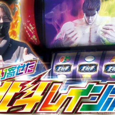 【北斗の拳】【マルハン前橋天川大島店】叩き上げvol.25 -レオ- [BASHtv][パチスロ][スロット]