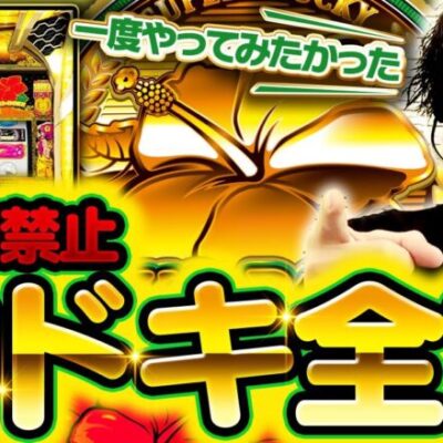 【沖ドキ全ツ】台移動禁止で沖ドキ全ツする漢【沖ドキGOLD】【沖ドキ全ツ】【沖ドキ】