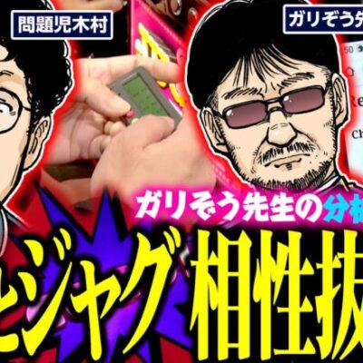木村とジャグ、相性抜群!? ガリぞう先生の分析力にも注目です!!　パチンコ・パチスロ実戦番組「問題児木村～教えて！ガリぞう先生」第12 話(4/4)　#木村魚拓 #ガリぞう
