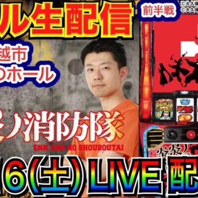 【ライブ実戦】 前半戦 スロ炎炎でアドラバーストを目指すぞ！！！ in埼玉県川越市小川近くのホールなのん♪【パチンコライブ】【パチスロライブ】【パチ7】