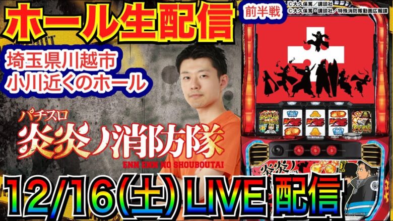 【ライブ実戦】 前半戦 スロ炎炎でアドラバーストを目指すぞ！！！ in埼玉県川越市小川近くのホールなのん♪【パチンコライブ】【パチスロライブ】【パチ7】