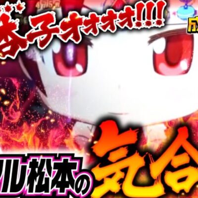 【まどか☆マギカとの対峙でバッチが吠えた！出玉は気合いでなんとかなる】松本バッチの成すがままに！228話《松本バッチ・鬼Dイッチー》スマスロまどかf［パチスロ・スロット・スマスロ］