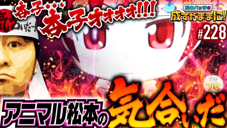 【まどか☆マギカとの対峙でバッチが吠えた！出玉は気合いでなんとかなる】松本バッチの成すがままに！228話《松本バッチ・鬼Dイッチー》スマスロまどかf［パチスロ・スロット・スマスロ］