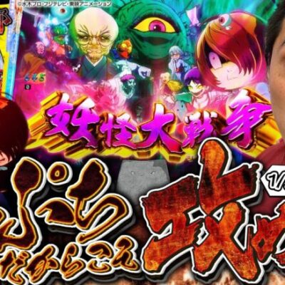 【スマパチゲゲゲの鬼太郎】ピンチだからこそあえてスマパチで勝負よ！【れんじろうのど根性弾球録第216話】[パチンコ]#れんじろう