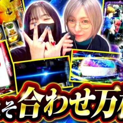 【革命機ヴァルヴレイヴ】２人とも朝イチから好調スタート！？爆裂台「ヴヴヴ」に再び挑む！！【サバ女!!　第73話】