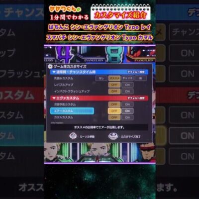 【パチンコ 新台】スマパチ/ぱちんこシン・エヴァンゲリオン（ビスティ）」カスタマイズをパチ7せせりくんが1分で解説！【パチンコ】【パチ7】