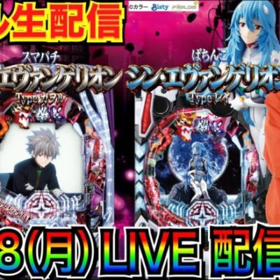 【ライブ実戦】 前半戦 新台！ ぱちんこ/スマパチ シン・エヴァンゲリオンを3000ハマりしないように頑張る！【パチンコ】【パチ7】