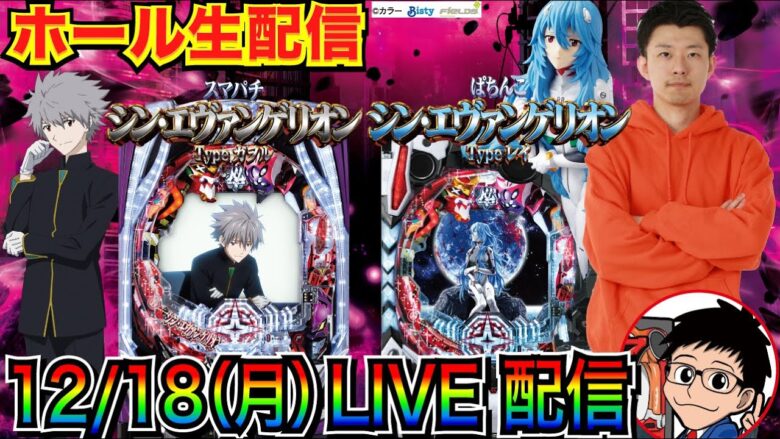 【ライブ実戦】 前半戦 新台！ ぱちんこ/スマパチ シン・エヴァンゲリオンを3000ハマりしないように頑張る！【パチンコ】【パチ7】