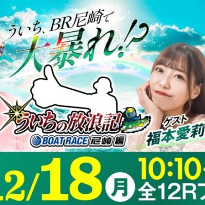 【ボートレース】ういちの放浪記 ボートレース尼崎編【ヴィーナスシリーズ第17戦 尼崎プリンセスカップ〈最終日〉】《福本愛莉》《マリブ鈴木》