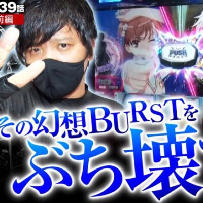 【スマスロとある魔術の禁書目録】４ケタ上乗せの大チャンス！全ツでスマスロをぶち壊す!!【ZENTZ～全ツッパ日本一への道～　第139話 前編】