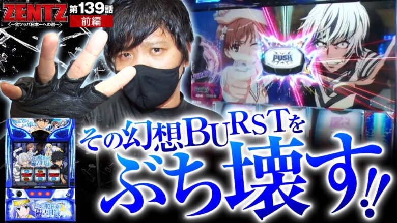 【スマスロとある魔術の禁書目録】４ケタ上乗せの大チャンス！全ツでスマスロをぶち壊す!!【ZENTZ～全ツッパ日本一への道～　第139話 前編】