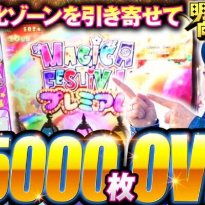 【プレミアム！全身全霊のレバーオン】明日に向かって打てF 第21回 後編《嵐》スマスロ劇場版 魔法少女まどか☆マギカ[前編]始まりの物語／[後編]永遠の物語f-フォルテ-［パチスロ・スロット］