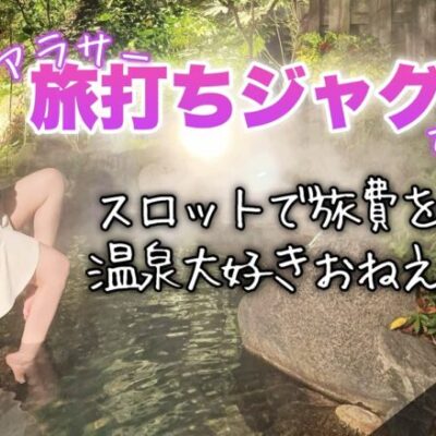 旅打ち企画【マイジャグラーⅤ】朝イチガックン！ブドウ抜きでピンチを切り抜けろ！【人生いちかパチか#247】