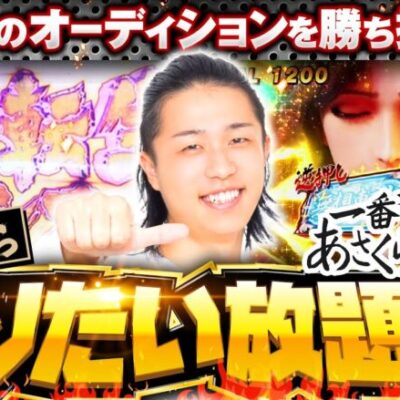 新番組【この男持ってる？無想転生からの大激闘!?】一番有名なあさくらになりたい 第1回《あさくら》スマスロ北斗の拳［パチスロ・スロット］