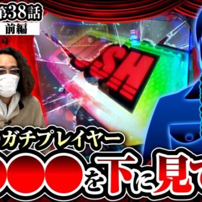 【スマスロ からくりサーカス】※トガり過ぎ注意※沖が雲の上の存在と呼ぶ超理論派ガチプレイヤー！！【ヒカル・ウシオの試写会　第38話 前編】