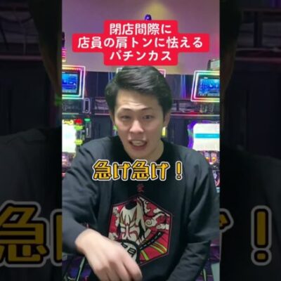 【パチスロ】閉店間際に店員の肩トンに怯える人