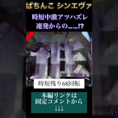 【ぱちんこ シンエヴァ】時短中に連続でアツめの演出がハズレて絶望してからの…!?　【パチ7】 #パチ7  #パチンコ #パチンコライブ配信  #shorts #せせりくん