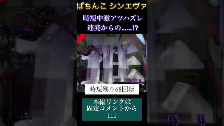 【ぱちんこ シンエヴァ】時短中に連続でアツめの演出がハズレて絶望してからの…!?　【パチ7】 #パチ7  #パチンコ #パチンコライブ配信  #shorts #せせりくん