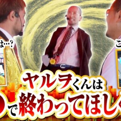 【スマスロ北斗の拳】弊社のＣＰＵ、ヤルヲのピンチとトメキチ社長の北斗揃いの行方は！？【ゴールデンジャケット　第202話(2/4)】