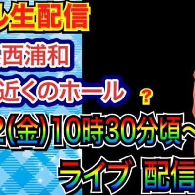 【ライブ実戦】 前半戦 年末近くの終盤戦、北斗系 or 海系 or その他何かを実戦予定!?   in埼玉県西浦和かつや近くのホール【パチンコライブ】【パチ7】