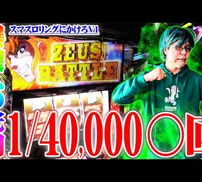 司芭扶がスマスロリングにかけろで執念を魅せた結果【SEVEN'S TV #1009】