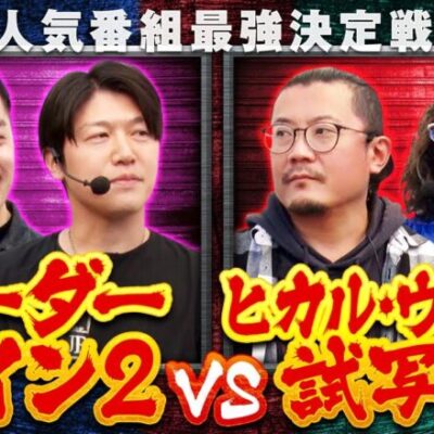 【スマスロ からくりサーカス】両チーム共に１敗すれば優勝は絶対に無理な状況…逆転優勝に向け、絶対に負けられない戦いが開幕!!【第四回 番組対抗最強決定戦　第7話】