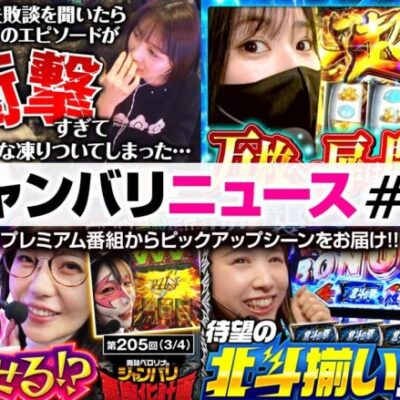 【フェアリンと水瀬美香のトークが更に加速!?】ジャンバリニュース#10