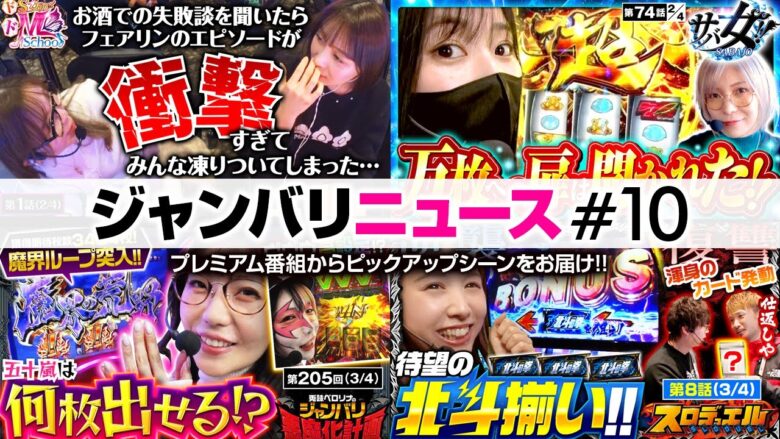 【フェアリンと水瀬美香のトークが更に加速!?】ジャンバリニュース#10