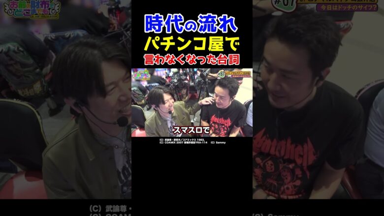 【廃れてしまった言葉】令和のスマスロに追いつけない昭和生まれ【おまどこ第67回 前編】 #Shorts