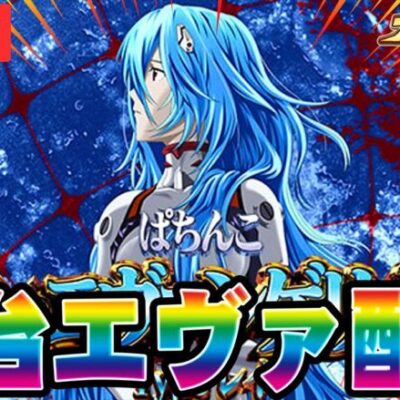 【パチスロ生配信】激アツ周年の日に新台エヴァでコンプリートする！！！【埼玉県川口市柳崎🎂周年🎂】