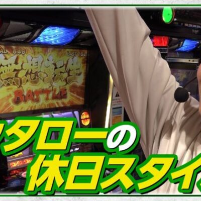 【スマスロ北斗の拳】最高の休日パチスロ、魅せます!!【My style　第11話　コウタロー編】