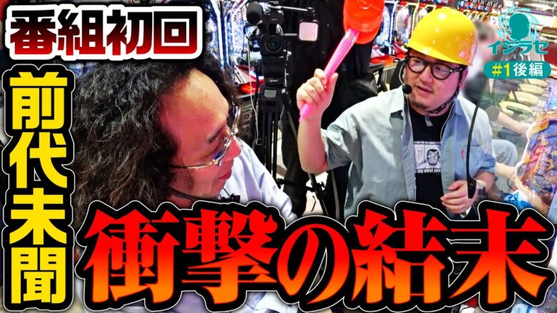 新番組【衝撃の結末!?沖ヒカルが帰っちゃった？】イジラセ 第1回 後編《ガット石神・沖ヒカル》P Re:ゼロから始める異世界生活 鬼がかりver.［パチンコ］