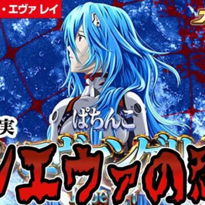 【新台】新しいエヴァを全ツしたら…！？ここに真実があります。【ぱちんこ シン・エヴァンゲリオン Type レイ】