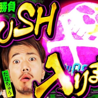 【番組初のライトミドルでイツワリ実戦！たなちゅうの愛は嘘か真か】イツワリ三銃士 第16回 前編《ビワコ・諸積ゲンズブール・たなちゅう》［パチンコ・パチスロ・スロット］