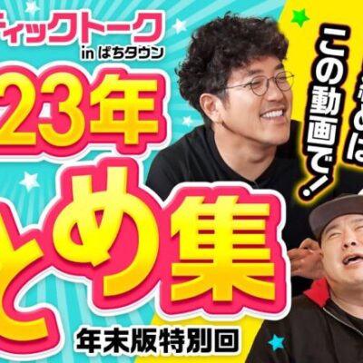 【バッチやジロウ、しんのすけにアニかつなど豪華ライターとの珠玉トークを厳選】アロマティックトークinぱちタウン 2023年まとめ集《木村魚拓・沖ヒカル・グレート巨砲・松本バッチ・しんのすけ…etc》